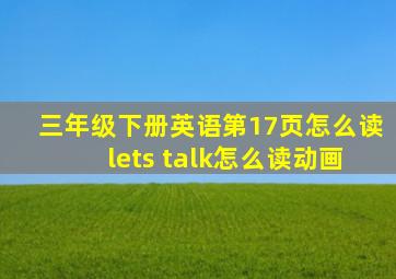 三年级下册英语第17页怎么读lets talk怎么读动画